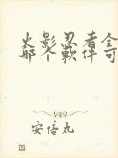 火影忍者全集在哪个软件可以看封面