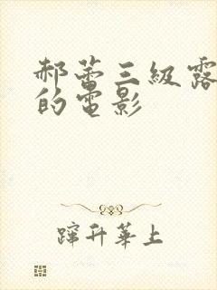 郝蕾三级露全乳的电影