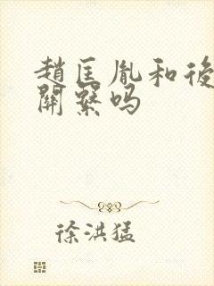 赵匡胤和后晋有关系吗