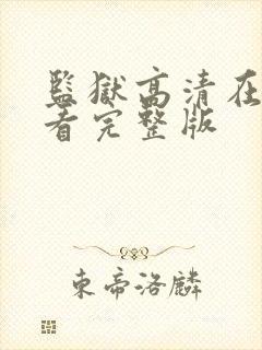 监狱高清在线观看完整版