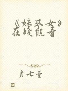 《妹巫女》动漫在线观看封面