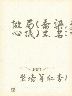 做局(乔梁,叶心仪)又名:都市沉浮,权御