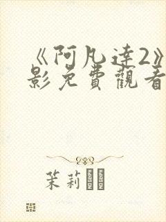 《阿凡达2》电影免费观看国语