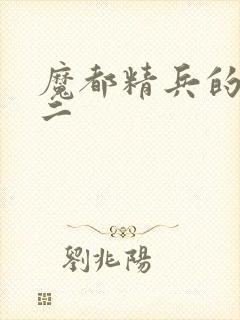 魔都精兵的奴隶二