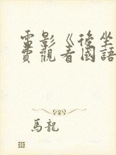 电影《后坐》免费观看国语