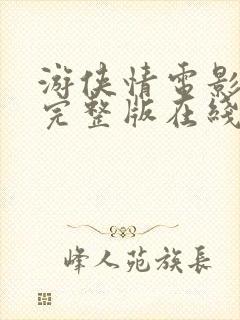 游侠情电影免费完整版在线观看粤语