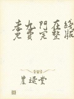 老九门在线观看免费完整版电视剧封面