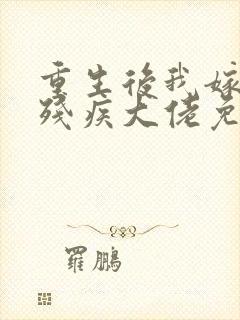 重生后我嫁给了残疾大佬免费