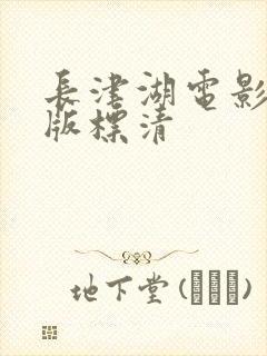 长津湖电影完整版标清