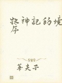 牧神记的境界顺序