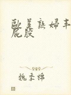 欧美熟妇丰满大屁股