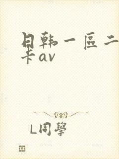 日韩一区二区不卡av封面