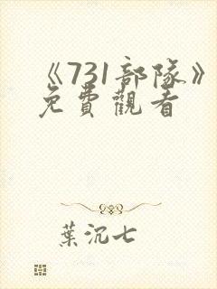 《731部队》免费观看封面