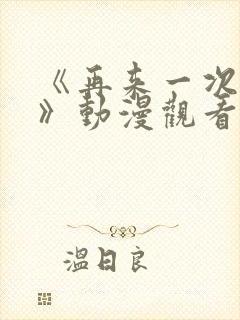 《再来一次好吗》动漫观看在线封面