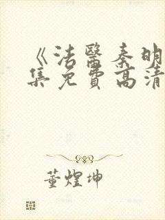 《法医秦明》全集免费高清