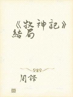 《牧神记》秦牧结局