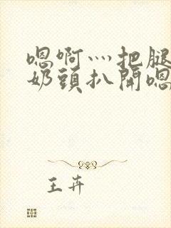 嗯啊灬把腿张开奶头扒开嗯封面