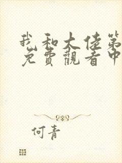 我和大佬第二季免费观看中文版封面