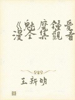 《魅魔钟爱》动漫全集观看