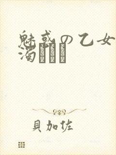 魅惑の乙女と白浊カンケ封面