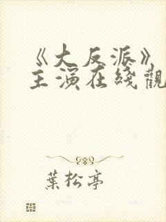 《大反派》电影主演在线观看封面