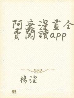 阿衰漫画全集免费阅读app