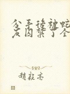 分手后被蛇形男友囚禁了全文免费阅读