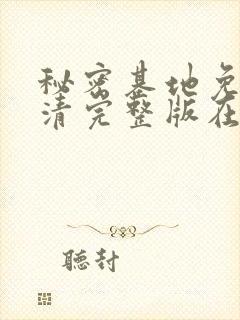 秘密基地免费高清完整版在线播放