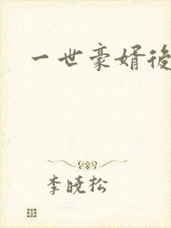 一世豪婿后传