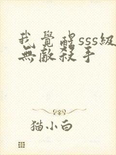 我觉醒sss级无敌杀手