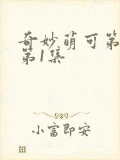 奇妙萌可第六季第1集