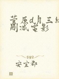 菅原d月三级无删减电影