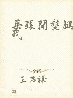 岳张开双腿迎合我