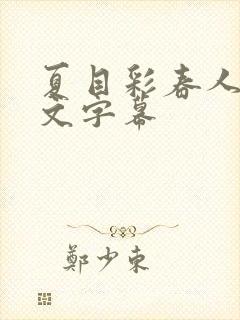 夏目彩春人妻中文字幕