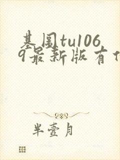 基图tu1069最新版有什么功能