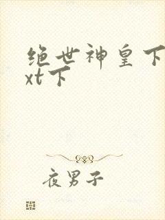 绝世神皇下载txt下