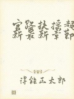 官路扶摇超前更新最新章节免费阅读小说