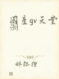 国产gv天堂亚洲