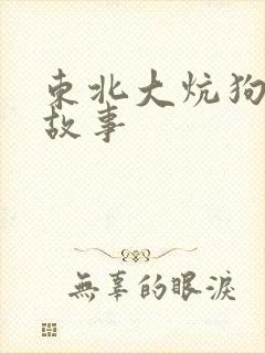 东北大炕狗儿的故事