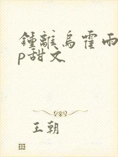 钟离乌霍雨浩cp甜文封面