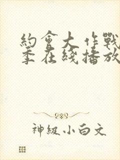 约会大作战第二季在线播放