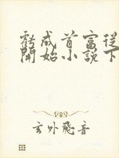 亏成首富从游戏开始小说下载txt