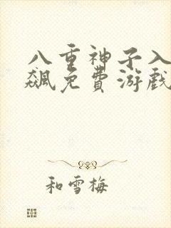 八重神子入夜狂飙免费游戏漫画