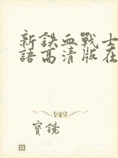 新铁血战士6国语高清版在线观看封面