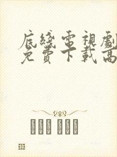 底线电视剧全集免费下载高清