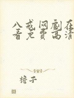 八戒网剧在线观看免费高清国语