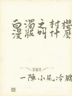 白浊之村樱花动漫版叫什么名字