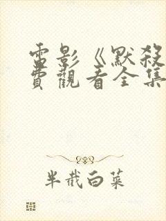 电影《默杀》免费观看全集高清版