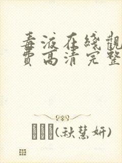 毒液在线观看免费高清完整版