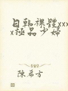 日韩裸体xxxx极品少妇封面